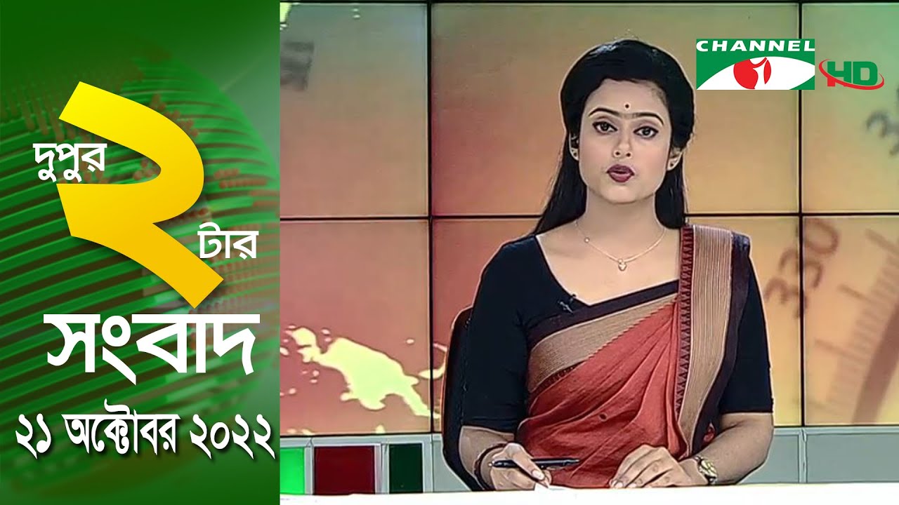 চ্যানেল আই দুপুর ২ টার সংবাদ | Channel I News Live 2 Pm | 21 ‍October ...