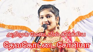 அறிமுக மேடையில் அசத்திய தேவகோட்டை சோபியா Folk song Thamilnadu|uruvatti velmurugan |