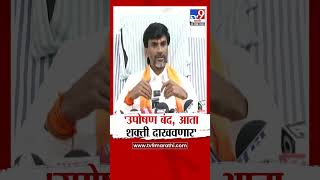 Manoj Jarange Patil | आता उपोषण बंद, शक्ती दाखवणार- जरांगे