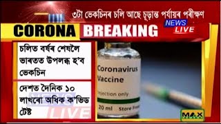 চলিত বৰ্ষৰ শেষলৈ ভাৰতত উপলব্ধ হ'ব কৰ'না ভেকচিন : কেন্দ্ৰীয় স্বাস্থ্যমন্ত্ৰী ড: হৰ্ষবৰ্ধন।