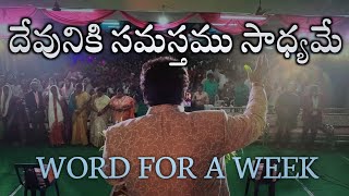 || దేవునికి సమస్తము సాధ్యమే..|| WORD FOR A WEEK || Ps.Samuel Jack || CPC CHURCH