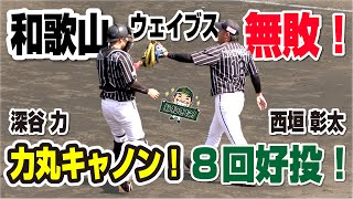 【アス・プランテック株式会社presents】今年も立ちはだかる西垣彰太投手！深谷力丸キャノン！強いぞ和歌山ウェイブス 堺シュライクス 関西独立リーグ