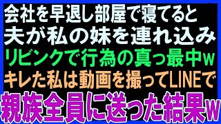 【スカッとする話】体調不良で仕事を早退し、自室で寝てると夫が私の妹を連れ込みリビングで真っ最中！キレた私はこっそり動画を撮影し親族のグループLINEで全員に送った結果w【修羅場】