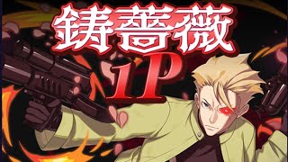 【ゴ魔乙 プレイ動画】 新ショット 鋳薔薇1P 試射 death