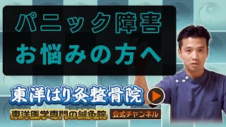 パニック障害でお悩みの方へ | 東洋医学専門の鍼灸院【町田本院】
