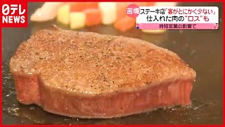 「客が少ない」コロナで国産牛が苦境…仕入れた肉の“ロス”も（2021年3月16日放送「news every.」より）