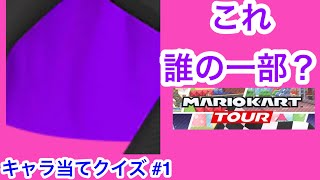 【マリオカートツアー1分クイズ】これ誰の一部？キャラ当てクイズ第1回　全6問