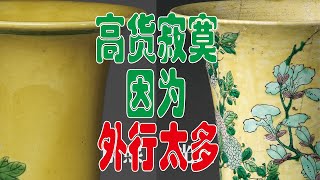 高货从来都寂寞：再论康熙五彩的真伪