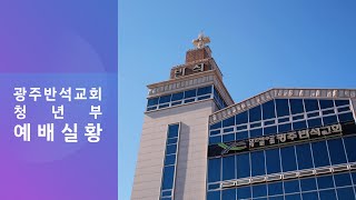 20210117 광주반석교회 청년부 예배 실황