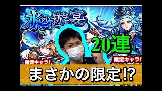 【モンスト】ガチャ！水の遊宴10連!!してみた結果ラファエルが...!?星５排出！【あしゅ】