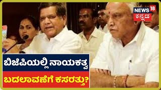 BSY CM ಸ್ಥಾನಕ್ಕೆ ಆಪತ್ತು; Jagadish Shettarಗೆ ಮುಖಮಂತ್ರಿ ಮಾಡಲು ನಡೀತಿದ್ಯಾ ರಣತಂತ್ರ?