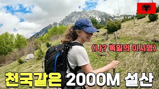 프로 등산러 독일의 이시영과 목숨을 건 2000M 설산 정복기 - 알바니아(10) 🇦🇱