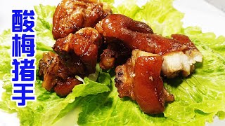 How to Cook Pork Knuckle with Sour Plum