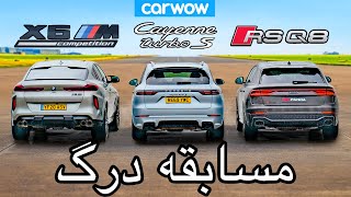 ‫مسابقه درگ : BMW X6M ، آئودی RSQ8 و پورشه کاین توربو S‫