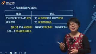 2019年CPA—财管基础班—闫华红【第03课】财务管理的目标与利益相关者的要求