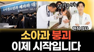 현직의사가 생각하는 소아과가 5년 내 붕괴할 수 밖에 없는 이유 [닥터인사이드]