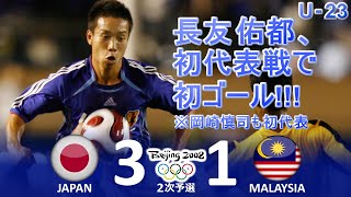 [長友の衝撃代表デビュー] 日本 vs マレーシア 2008北京五輪アジア2次予選 B組第6節 ハイライト