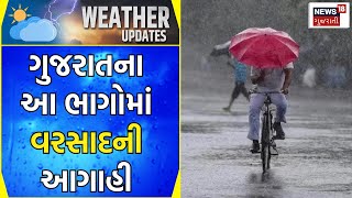 Gujarat Weather: ગુજરાતના આ ભાગોમાં વરસાદની છે આગાહી | Rain Forecast | Gujarati News | News18