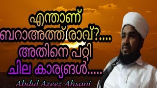 എന്താണ് ബറാഅത്ത് രാവ് അതിനെ പറ്റി ചില കാര്യങ്ങൾ  Abdul Azeez Ahsani  #barath #Shahaban #ബറാഅത്തുരാവ്