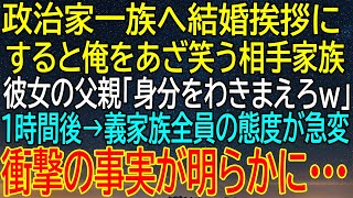 【感動する話】政治家一族に結婚挨拶した俺、あざ笑われたが1時間後、義家族全員の態度が急変…【いい話・朗読・泣ける話】