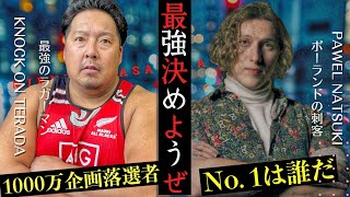 【神回】朝倉未来1000万円企画最終章 ノッコン寺田 vs ポーランド