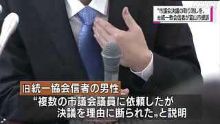 旧統一教会と関係絶つ富山市議会決議取り消し求め信者が提訴  20221220 NHK