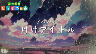 【あつ森】けけアイドル (ピアノアレンジ+雨の音) 1時間