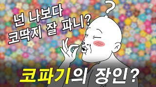 코를 건강하게 파려면 어떻게 해야 할까?