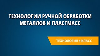 Технологии ручной обработки металлов и пластмасс