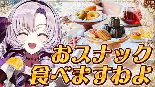 【#一緒にスナックミー】おスナックタイム【ですわ～】