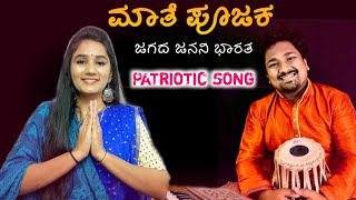 ಮಾತೆ ಪೂಜಕ ನಾನು ಎನ್ನಯ || Maate Pujaka Nanu ennaya || Kannada Patriotic song 🇮🇳