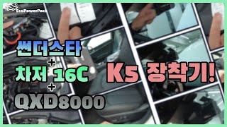 [에코파워팩]K5 썬더스타+차저 16C+아이나비 QXD8000 장착기! 울트라 캐패시터와 겨울철 차량방전 걱정 없는 차저시리즈의 만남!!