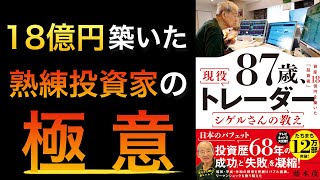 【隠し事なし】18億稼いだトレーダーがノウハウや手法を全公開した1冊【ベストセラー】