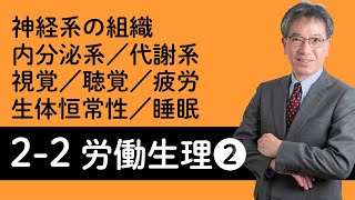 【労働生理②】神経系の組織、内分泌系、代謝系、視覚、聴覚・その他の感覚、生体恒常性（ホメオスタシス）、疲労の分類と回復・予防、睡眠について村中先生がやさしく解説！