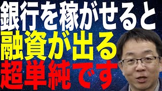 銀行を稼がせると融資が出る 銀行借入は超単純 見返りなしなんてビジネススキルゼロ