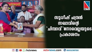 സുധീഷ് ചന്ദ്രന്‍ സഖാവിന്റെ 'ചിമ്പാവ്' നോവെല്ലയുടെ പ്രകാശനം