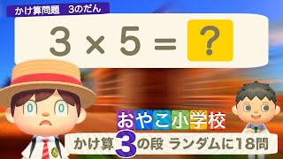 【算数】かけ算九九覚えよう！・3の段・ランダムに問題18問