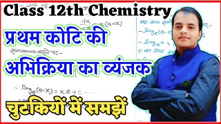 प्रथम कोटि की अभिक्रिया के लिए समाकलित वेग समीकरण | Class 12 Chemistry | by rahul sir