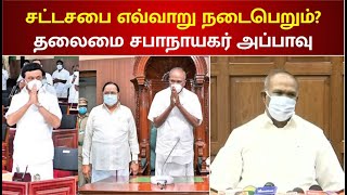 சட்டசபை நடைபெறுவதற்கு கட்டுப்பாடுகள் விதித்த  தலைமை சபாநாயகர் மு.அப்பாவு | Assembly meeting