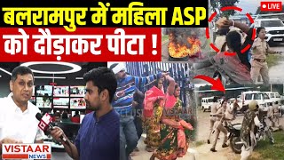 Balrampur Violence Update LIVE: बलरामपुर में महिला ASP को दौड़ाकर पीटा! | District Hospital | Police