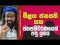 මීළඟ ජනපති සහ ජනපතිවරණයෙන් පසු යුගය || Suranjeewa Anoj De Silva || Laankeshwarayano