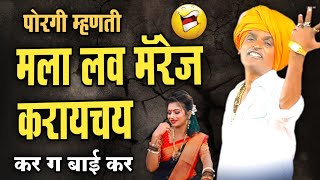 पोरगी म्हणती लव्ह मॅरेज करायचय | इंदोरीकर महाराजांचे कॉमेडी किर्तन I Indorikar Maharaj comedy Kirtan