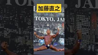 #bodybuilding #加藤直之 フリーポーズ｜IFBB男子ワールドカップ2024／Noyuki KATO IFBB Men's World Cup2024