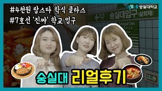 1년차 새내기의 숭실대 리얼후기