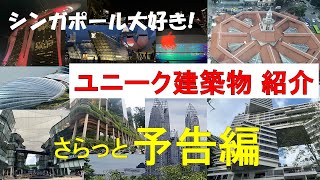 【シンガポール大好き!】シンガポール在住者なら知っている??ユニーク建築物をご紹介するシリーズの予告編。住宅、学校、店舗...目を引く面白い建物