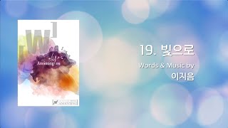 19 빛으로  (Official Lyrics) | 어노인팅 9집