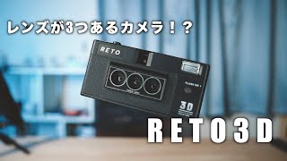 3Dの写真が撮れるカメラ！？RETO3D開封動画！【最後にカメラのプレゼント企画もあるよ】