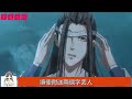 《魔道祖师》之雾里山河12集 被魏无羡回的四个字给气得面容扭曲，又见众人不理他，江澄双拳紧握，又不敢吱声，来之前阿爹再三交待，不要招惹聂氏之人，只能眼恨地瞪着那一群人。 魔道祖师 蓝忘机 魏无羡