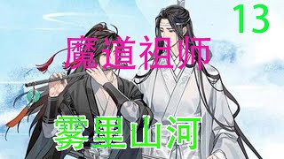 《魔道祖师》之雾里山河12集 被魏无羡回的四个字给气得面容扭曲，又见众人不理他，江澄双拳紧握，又不敢吱声，来之前阿爹再三交待，不要招惹聂氏之人，只能眼恨地瞪着那一群人。 #魔道祖师#蓝忘机#魏无羡