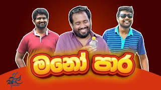 මනෝ පාර  | Day Dreaming | Siril Videos